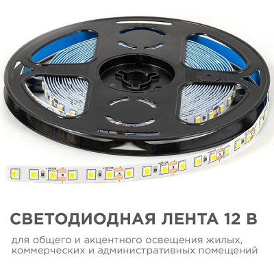 Лента LED 12В IP20 SMD2835 120/м, б/ней, 9.6Вт/м, 4000K, 7Лм/чип, 5м/ц.1м, OGM [LSE-257]