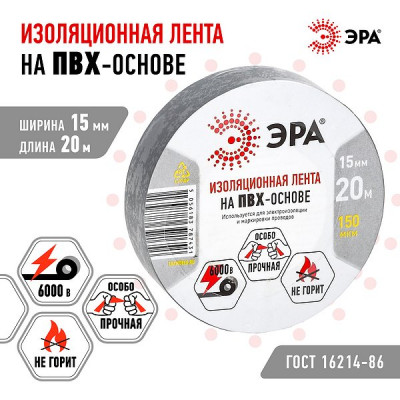 Изолента ПВХ 15мм*20м*0,15мм, серая, ЭРА [87530/87431]