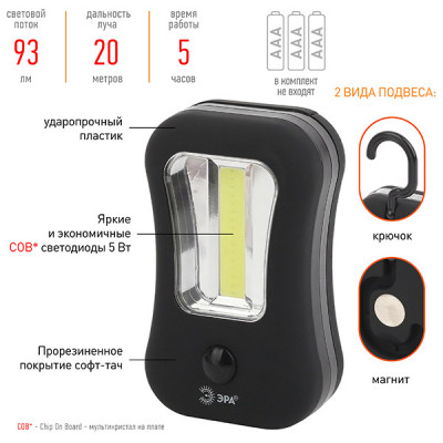 Фонарь рабочий 1xCOB, 3xAAA, 93Лм, магнит/крючок, софттач, ЭРА 