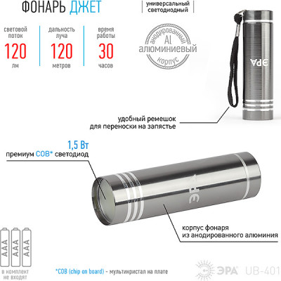 Фонарь COB, алюминиевый, 120Лм, 3хААА, ЭРА [UB-401]