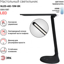 Светильник настольный LED 10W+ночник, сенсорный диммер 3ур, 6500K, ЭРА [NLED-482-10W-BK] черный