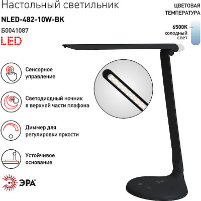 Светильник настольный LED 10W+ночник, сенсорный диммер 3ур, 6500K, ЭРА [NLED-482-10W-BK] черный