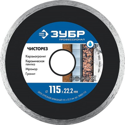 Диск отрезной алмазный сплошной, ультратонкий 115х1,1x22.2мм, ЗУБР Профессионал [36663-115]