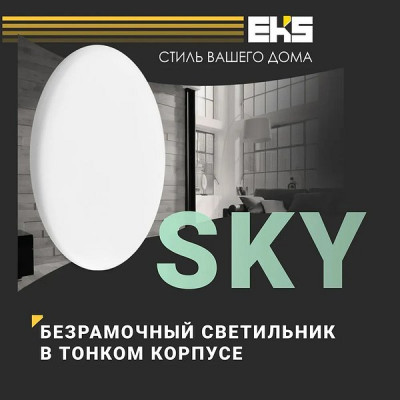 Светильник встраиваемый круг, 18W, 4200K, 1600Лм, D130*120*25, EKS SKY