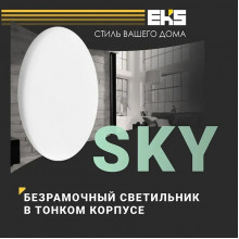 Светильник встраиваемый круг, 24W, 4200K, 2000Лм, D165*150*25, EKS SKY