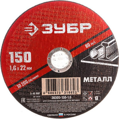 Диск отрезной по металлу и нержавеющей стали 150х1.6х22.2мм, ЗУБР Мастер [36300-150-1.6]