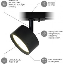 Светильник трековый 1ф под лампу GX53 до 15W, d85*123, ЭРА [TR48 - GX53 BK] черный